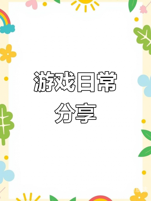 天天网游，游戏世界的探索与乐趣
