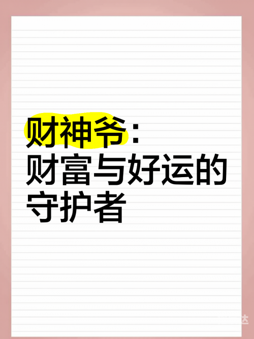 财神爷网财神爷网，财富的使者与智慧之窗