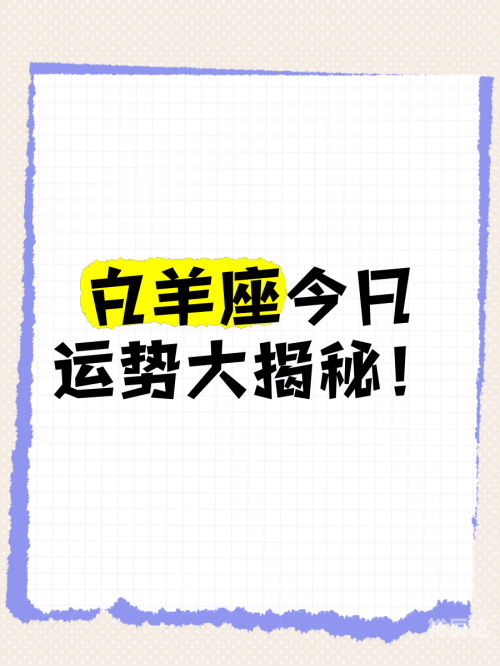 白羊座今日运势白羊座今日运势-第2张图片