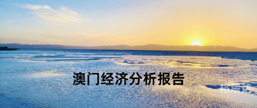 2021澳门资料大全 正版资料以上开过2022澳门资料大全，最准信息解读