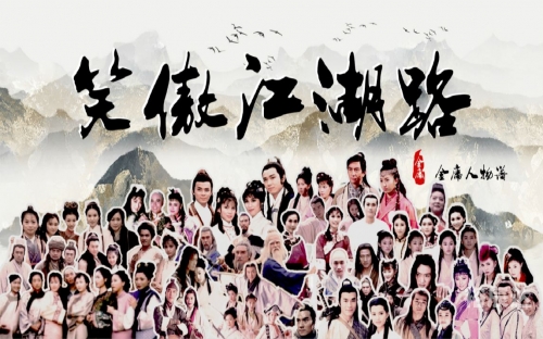 从笑傲开始的江湖路从笑傲开始的江湖路