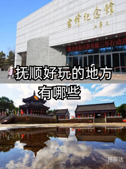 抚顺旅游景点介绍-第2张图片