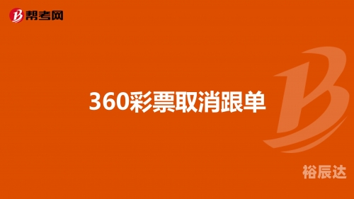 360彩票网360彩票网，彩票投注的新选择-第2张图片