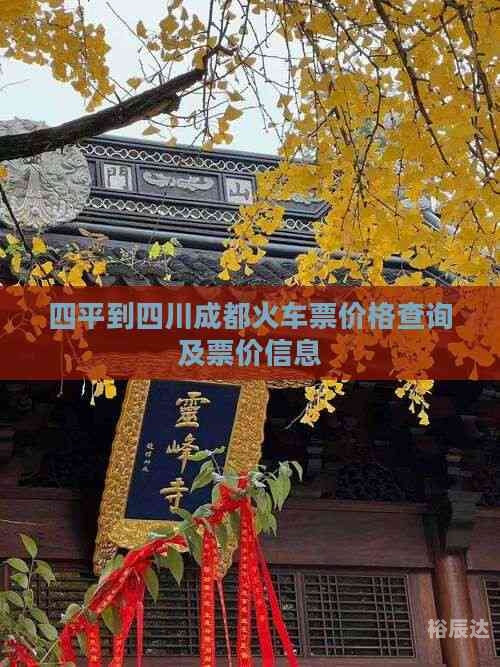 成都火车票查询-第2张图片