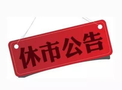 大乐透停售通知-第2张图片