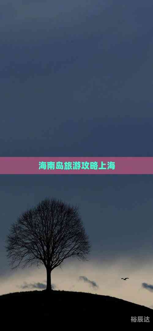 上海到海南旅游上海到海南旅游攻略-第3张图片