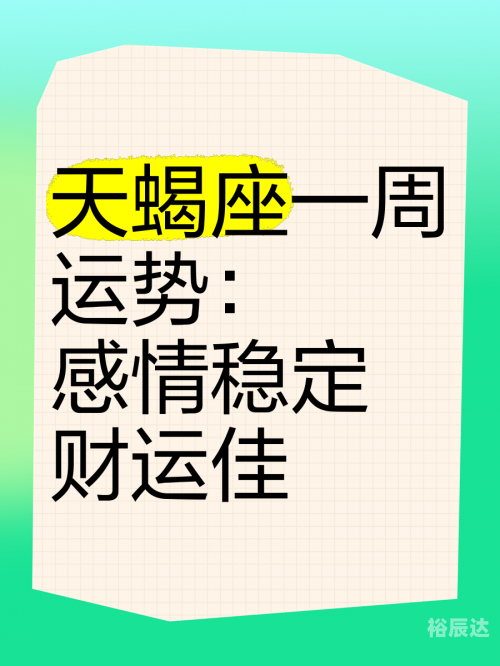 天蝎座运势今日运势天蝎座运势展望-第3张图片
