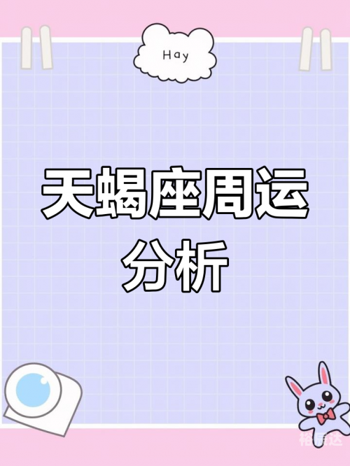 天蝎座运势今日运势天蝎座运势展望-第2张图片