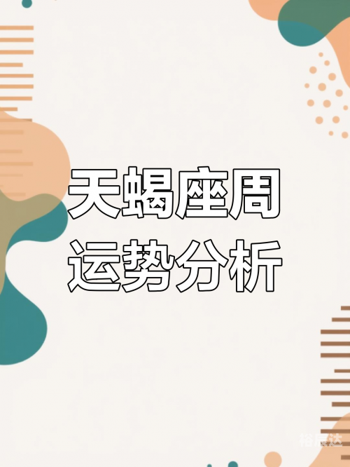 天蝎座运势今日运势天蝎座运势展望