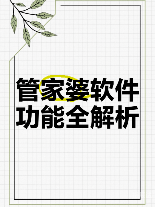 管家婆资料大全，管家服务与资料管理