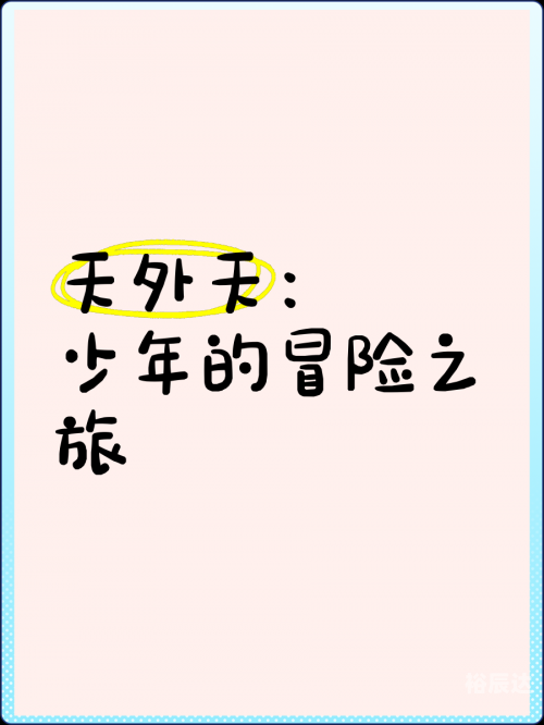 天外天，探索未知的世界-第2张图片