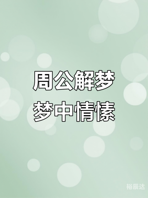 2345周公解梦原版免费官网2345周公解梦原版免费解析，揭示梦境的神秘力量-第2张图片
