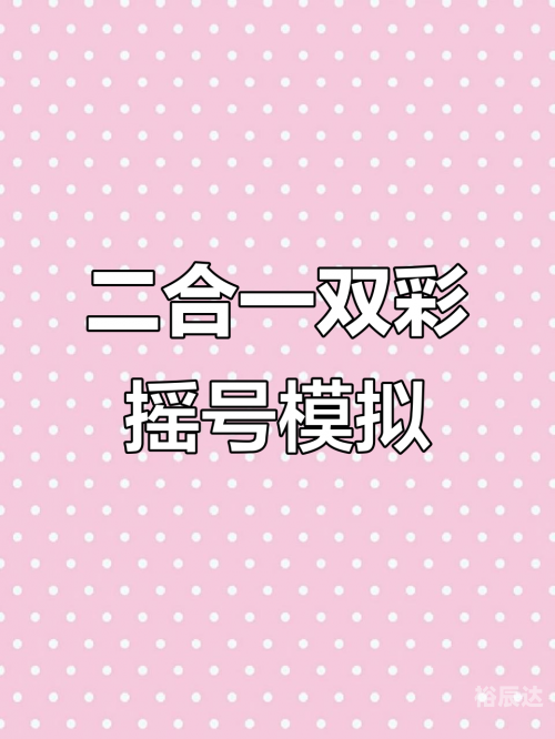双色球摇奖模拟器在线玩双色球摇奖模拟器，探索彩票游戏的无限可能-第3张图片