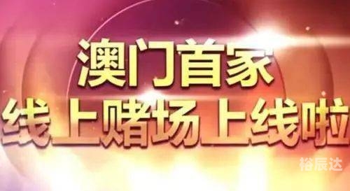 澳门博彩在线，探索在线赌博的新世界