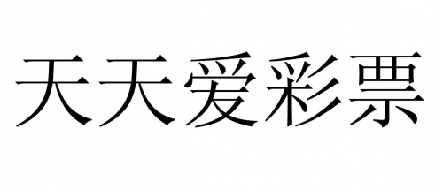 爱彩票网官方网站爱彩票，情感的交织与投注的魅力