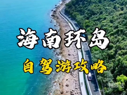 海南自驾游，3小时挪了300米，畅游美丽海岛