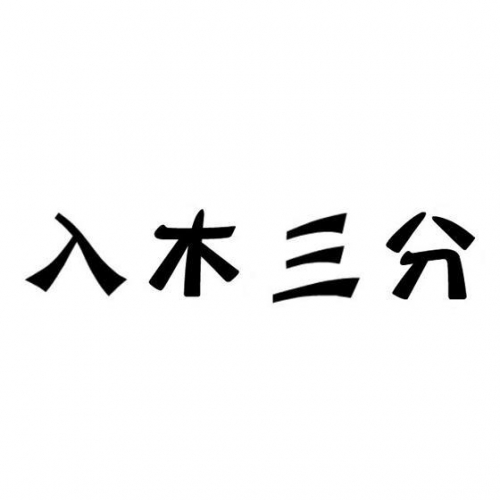 澳门跑狗图2019年关键词解读