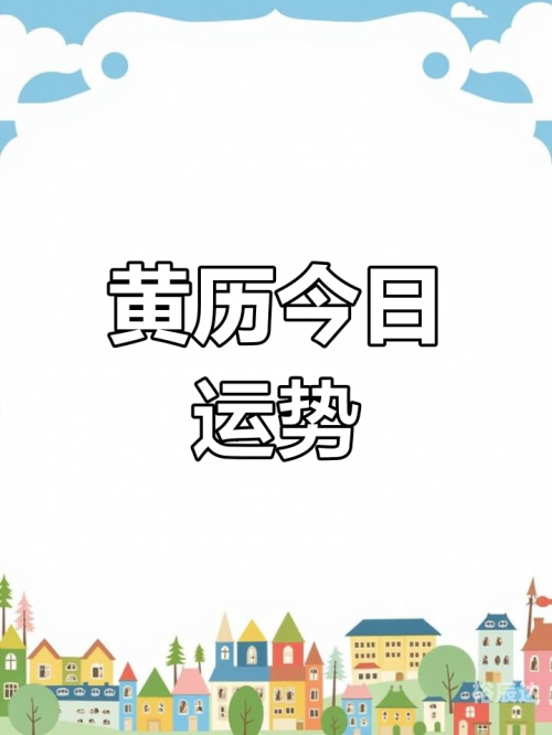 2019年9月黄道吉日推荐