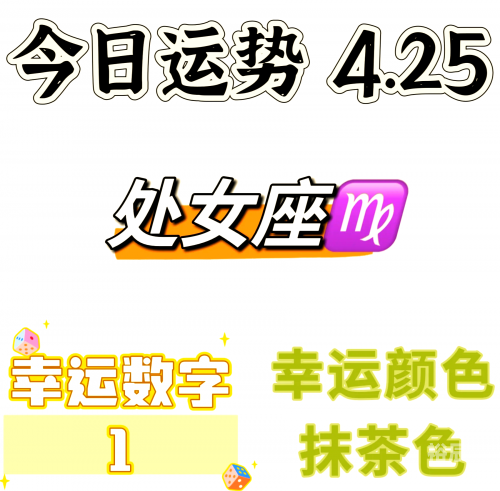 处女座今日运势-第3张图片