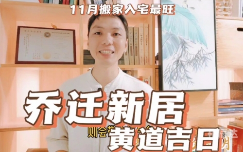 2021年11月入宅最旺日子2021年11月入宅最旺日子分析-第2张图片