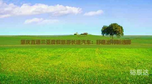 亳州长途汽车站，城市交通枢纽与出行新选择-第2张图片