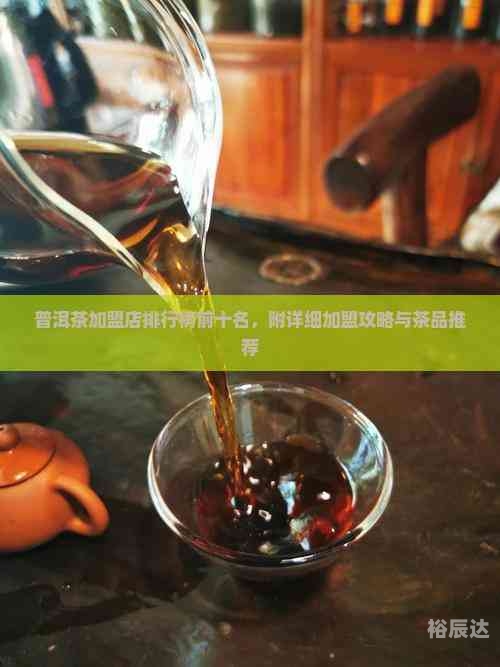 茶叶加盟店排行榜前十名茶叶加盟店排行榜，探寻热门品牌与投资机会-第2张图片