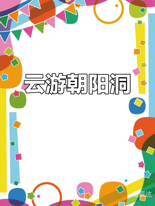 叉叉云游叉叉云游，探索数字时代的神秘世界-第3张图片