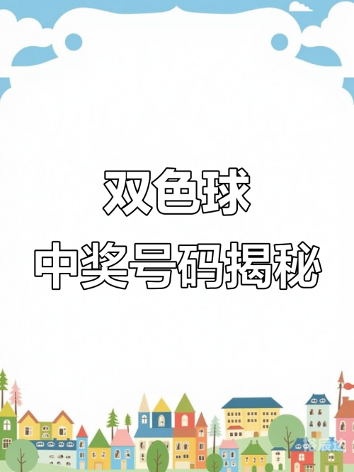 双色球开奖号码公布