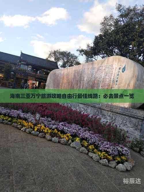 海南万宁旅游攻略必去景点海南万宁旅游攻略-第2张图片