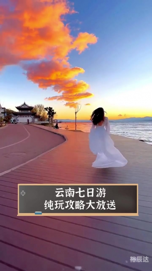 云南七日游云南七日游，探秘自然与人文的奇妙之旅