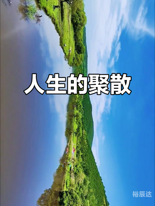 半生荒唐半生荒唐，人生旅途中的悲欢离合
