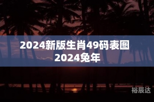 关于2024生肖排码表图-第2张图片