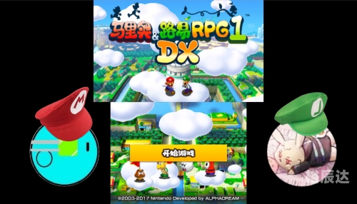 马里奥与路易rpg3dx马里奥与RPG3，探索未知的世界