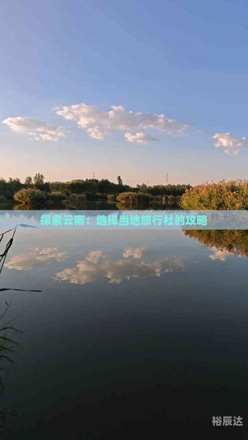 云南青年旅行社，探索云南旅游的新篇章-第2张图片