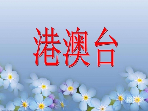 探索49图库港澳台开奖的神秘魅力-第2张图片