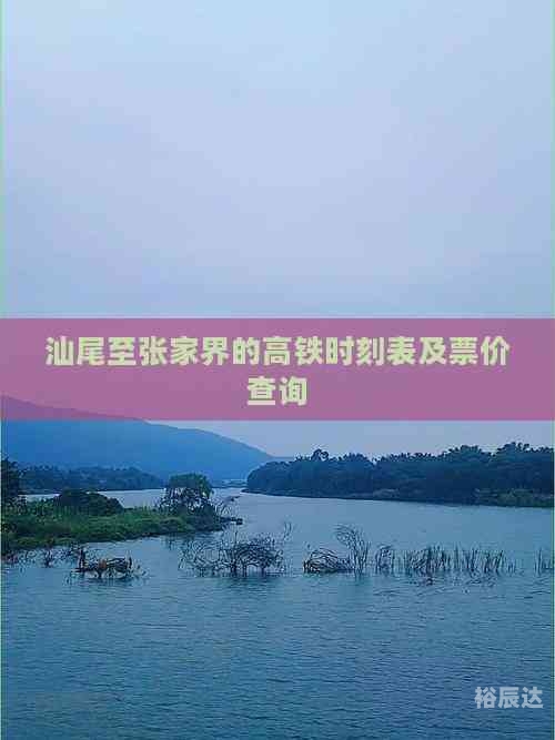 高铁时刻表及票价查询高铁时刻表及票价查询