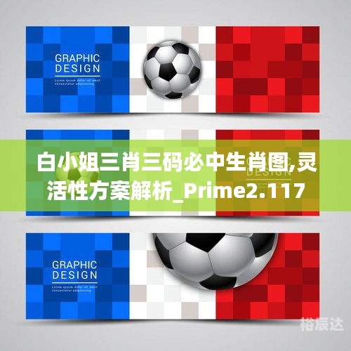 白小姐三肖三码免费资料白小姐三肖三码期期准免-第1张图片