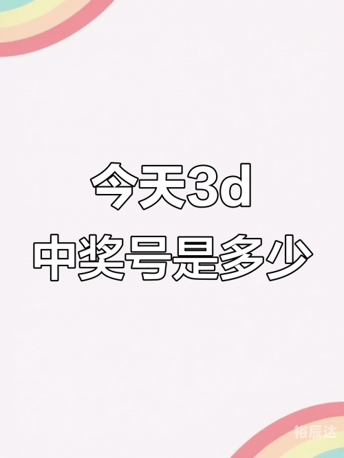 今日3D开奖号揭晓