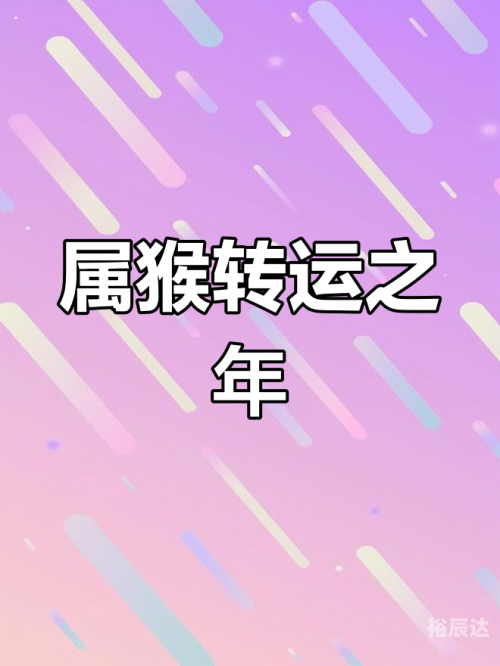 2022年属猴人的全年运势