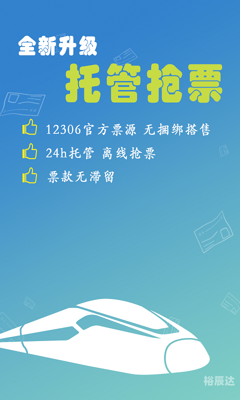 360火车票抢票软件，便捷购票新选择