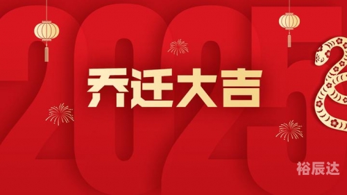 10月黄道吉日查询2023年乔迁新居2023年10月黄道吉日查询