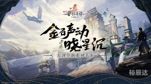 古剑奇谭官网，探索游戏世界的门户