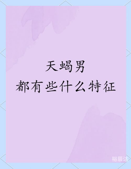 属鼠天蝎座男生的性格脾气天蝎座男生的性格脾气解析-第2张图片