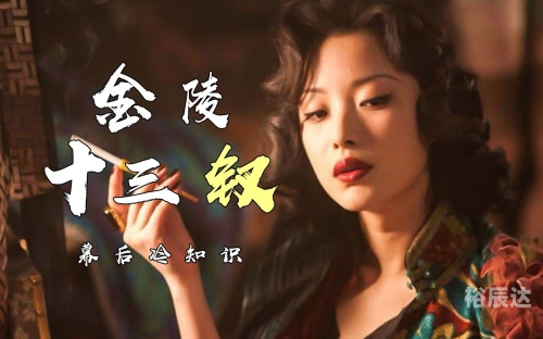 金陵十三钗游戏1到13各代表什么金陵十三钗游戏规则概述-第3张图片