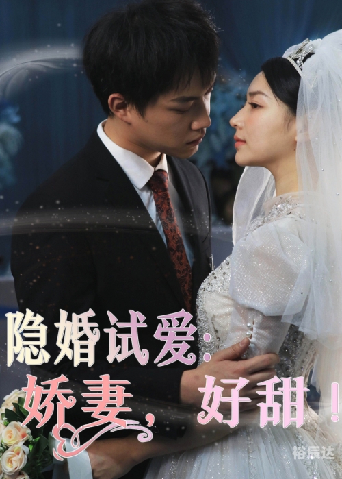 隐婚娇妻惹不起隐婚100分，惹火娇妻嫁一送一