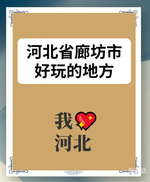 廊坊娱乐，城市文化的新名片-第3张图片