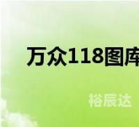 万众118图库118色彩图总站万众118，引领消费新潮流