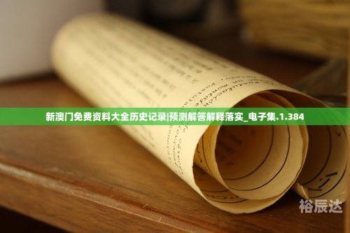 新澳门免费资料大全，历史记录与开马概述-第2张图片