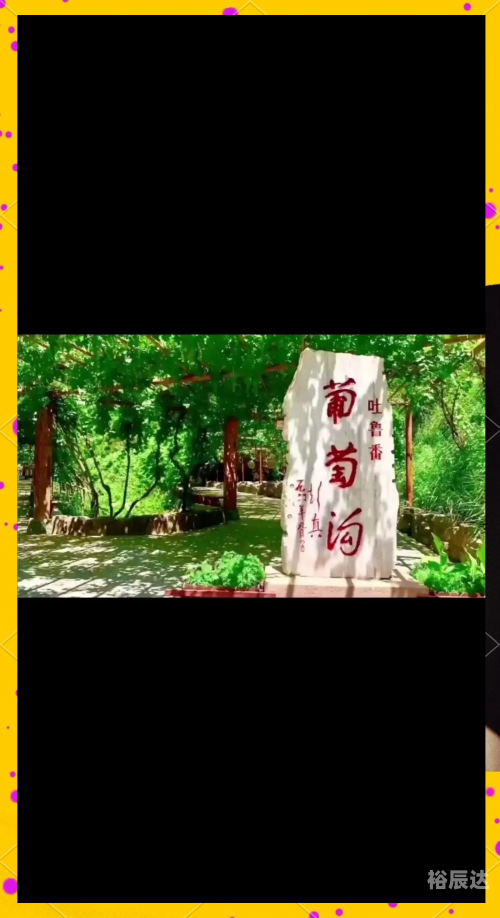 新疆葡萄沟几月去最好新疆葡萄沟，葡萄之乡的美景与风情-第2张图片