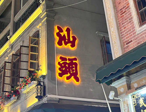 潮州长途汽车站，城市交通枢纽的魅力